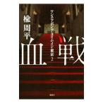 血戦／楡周平
