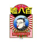 Yahoo! Yahoo!ショッピング(ヤフー ショッピング)嘘八百／天野祐吉