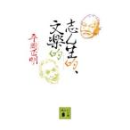 志ん生的、文楽的／平岡正明
