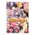 アルビオンの夜の女王−魔王子たちの紫の祝宴−／木村千世
