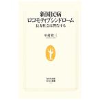 新国民病ロコモティブシンドローム/中村耕三(1947〜)