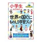 Yahoo! Yahoo!ショッピング(ヤフー ショッピング)小学生のための世界の国ぐにものしり学習ブック／ダイヤモンド・ビッグ社