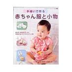 手縫いで作る赤ちゃん服と小物/ブティック社