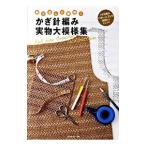 かぎ針編み実物大模様集