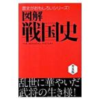 図解戦国史／菊地正憲