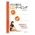 すぐに使える即効テーピング／倉持梨恵子