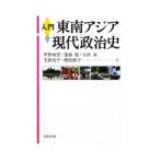 入門東南アジア現代政治史／中野亜里