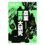 農業業界大研究／農業事情研究会