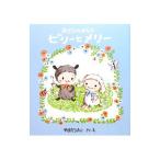 おさらのはらのビリーとメリー／山田詩子