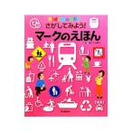 Yahoo! Yahoo!ショッピング(ヤフー ショッピング)さがしてみよう！マークのえほん／凹工房