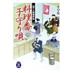 料理番子守り唄／小早川涼