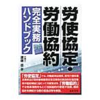 労使協定・労働協約完全実務ハンドブック／渡辺岳