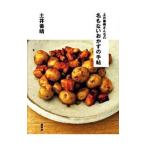 土井善晴さんちの名もないおかずの手帖／土井善晴