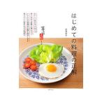 はじめての料理の正解