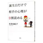 誕生日だけで相手の心理が９割読める／佐奈由紀子