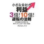 小さな会社が利益３倍！１０倍！逆転の法則／河辺よしろう