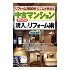 中古マンションかしこい購入＆リフォーム術／早乙女明子