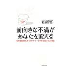 前向きな不満があなたを変える/石原智美