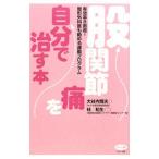 股関節痛を自分で治す本／大谷内輝夫