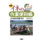 イネの作業便利帳／高島忠行