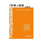栄養と健康／日本フードスペシャリスト協会