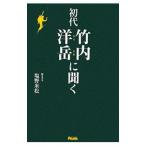 初代竹内洋岳に聞く／竹内洋岳