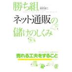 勝ち組ネット通販の儲けのしくみ／梛野順三