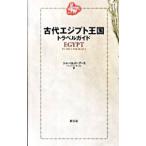 古代エジプト王国トラベルガイド／BoothCharlotte