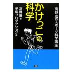 かけっこの科学／高野進（1961〜）