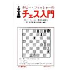  Bobby * Fischer. шахматы введение |FischerBobby