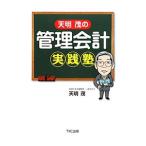 天明茂の管理会計実践塾／天明茂