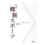 概説スポーツ／岡野進