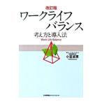 Yahoo! Yahoo!ショッピング(ヤフー ショッピング)ワークライフバランス 【改訂版】／小室淑恵