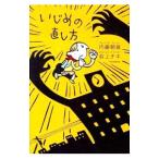 Yahoo! Yahoo!ショッピング(ヤフー ショッピング)いじめの直し方／内藤朝雄