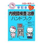 ハローキティの早引き内視鏡検査・治療ハンドブック/高橋信一(1950〜)