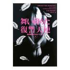 舞い降りた復讐天使／ローリ・フォスター