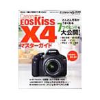 Canon EOS Kiss X4マスターガイド