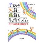 Yahoo! Yahoo!ショッピング(ヤフー ショッピング)子どもの欠食・孤食と生活リズム／藤沢良知