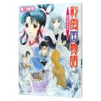 彩雲国物語(16) −蒼き迷宮の巫女−／雪乃紗衣