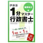 伊藤塾１分マスター行政書士 重要条文編／伊藤塾