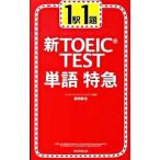 １駅１題 新ＴＯＥＩＣ ＴＥＳＴ単語特急／森田鉄也