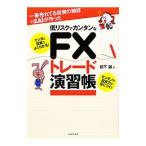 一番売れてる投資の雑誌ＺＡｉが作った低リスクでカンタンなＦＸトレード演習帳／松下誠（１９６７〜）