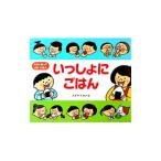 いっしょにごはん／杉山佳奈代