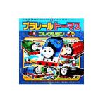プラレールトーマスコレクション／ポプラ社