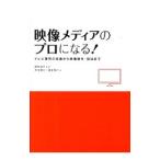 映像メディアのプロになる！／奥村健太
