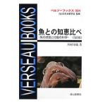 魚との知恵比べ／川村軍蔵