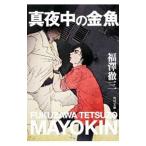 ショッピング金魚 真夜中の金魚／福澤徹三