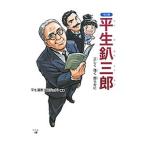 マンガ平生釟三郎／平生漫画プロジェクト