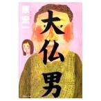 大仏男／原宏一