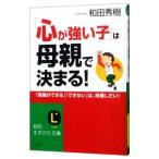 「心が強い子」は母親で決まる！／和田秀樹